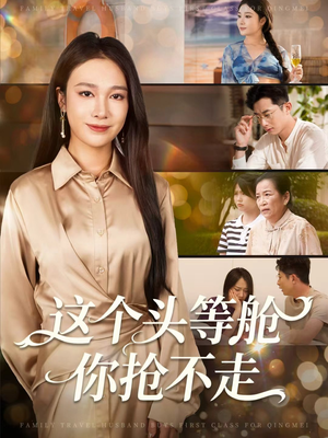 这个头等舱你抢不走（50集）孙昊＆吴帆