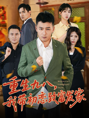 重生九八，我带初恋致富发家 (76集) 何其炜&李文君
