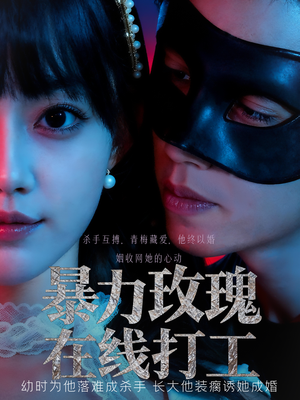 暴力玫瑰在线打工（73集）李瑗羿&赵梦娜