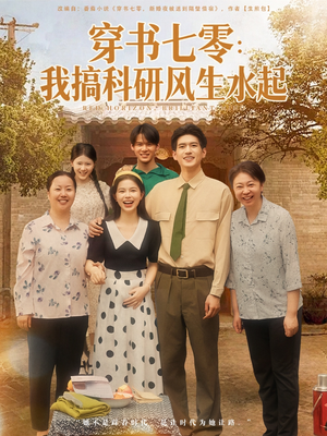 穿书七零我搞科研风生水起（71集）彭丹&吴林
