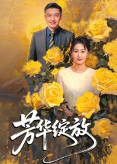 芳华绽放（60集）