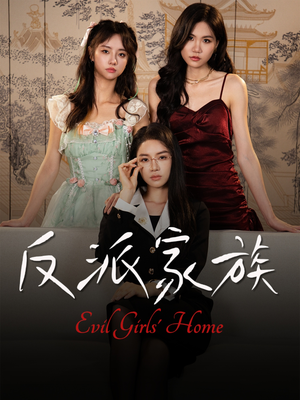反派家族（42集）莫洁莹&童子沩