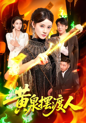 黄泉摆渡人（109集）瑾萱&王禾圳