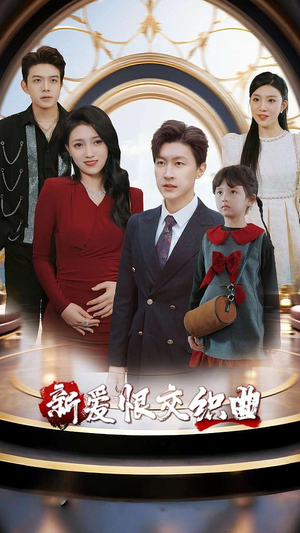 家庭群曝光后我杀疯了&新爱恨交织曲（30集）樊楚琦&王鹏