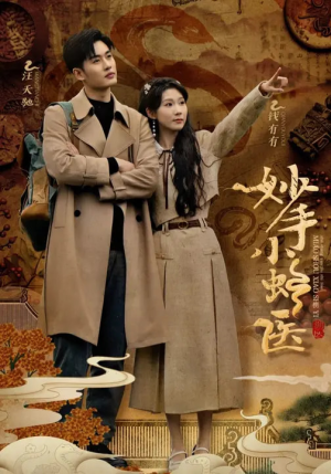 妙手小蛇医（12集）易恒&曹嘉怡&彭慧玲