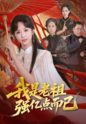 我是老祖强亿点而已（71集）郇依心&徐卫龙