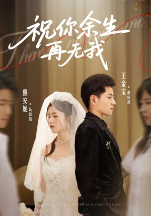 祝你余生再无我（60集）熊安妮&王金宝