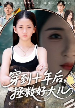 穿到十年后，拯救好大儿&穿到十年后拯救好大儿（70集）刘猛&朱梓墨