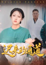 迟来的通道（30集）张永超