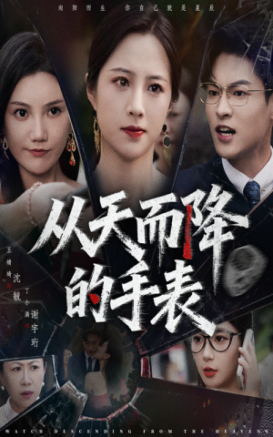 从天而降的手表（45集）王婧琦&丁小满