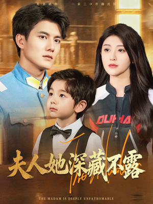 夫人她深藏不露（60集）雷艺昊&喻嘉琳