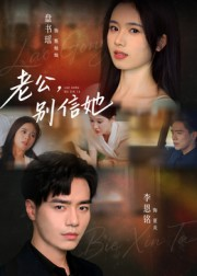 老公，别信她&老公别信她（62集）李恩铭