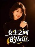 女生之间的友谊（21集）