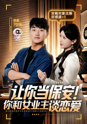 让你当保安你和女业主谈恋爱（70集）尹竹&王必可&游小鱼