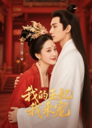 王妃我来宠&我的王妃我来宠（15集）Ai短剧
