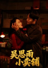吴思雨小卖铺（85集）姚开广&吴筱暖