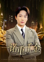 一诺重千金（60集）侯伟杰