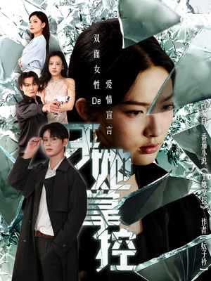 于她撑控（76集）蔡滟静＆张楷杰