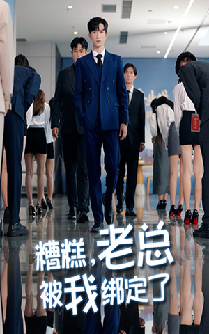 糟糕老总被我绑定了（63集）李林轩&吴帆