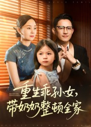 重生乖孙女，带奶奶整顿全家（30集）陈熙紫