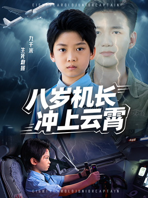 八岁机长冲上云霄（58集）