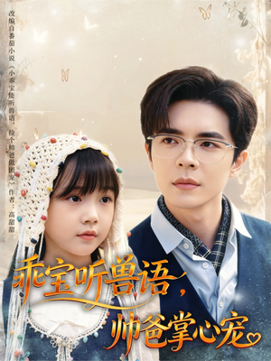 乖宝听兽语，帅爸掌心宠（62集）温宇