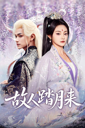 故人踏月来（60集）张渊元&塔瓦娜
