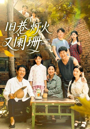旧巷灯火又阑珊（66集）肖翠蓉&薛玉平