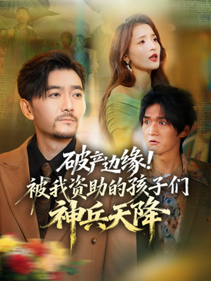 破产边缘被我资助的孩子们神兵天降（69集）祝涛&阳思佳