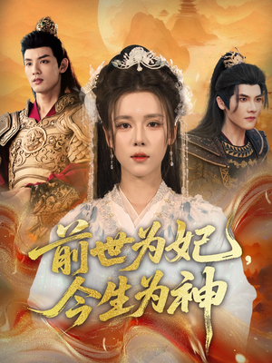 前世为妃，今生为神（90集）林永炬&苏弋涵