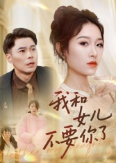 我和女儿不要你了（31集）朱鹏&姜懿秦