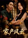 重生后我败光百亿家产&家产风云（90集）张耀之