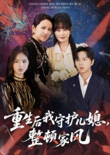 重生后我守护儿媳整顿家风（60集）周婷&张易嵘