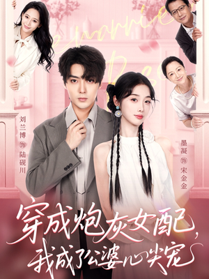 穿成炮灰女配，我成了公婆心尖宠（110集）刘兰博＆墨凝