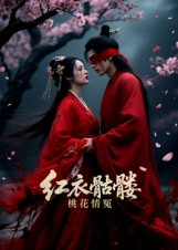 红衣骷髅桃花情冤（7集）Ai短剧