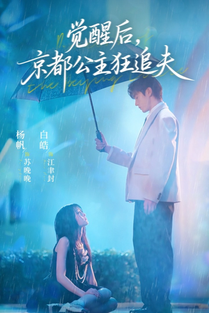 觉醒后，京都公主狂追夫（63集）白皓＆杨帆