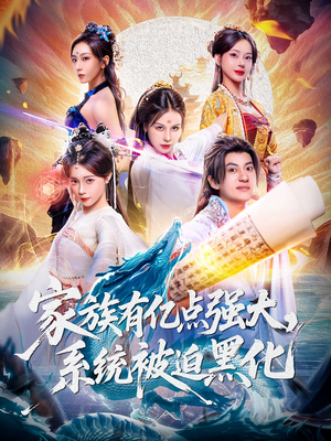 家族有亿点强大系统被迫黑化（80集）李思源&王冠彭