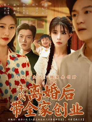 年代：离婚后带全家创业（74集）潘遇展＆贾予乐&白云朵朵