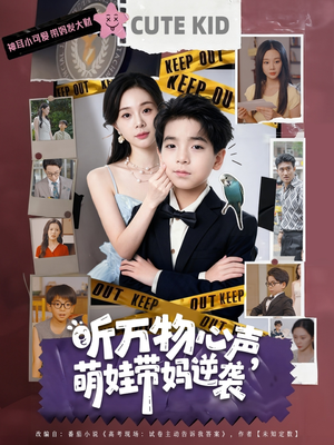 听万物心声萌娃带妈逆袭（73集）宁玥&袁诗昂