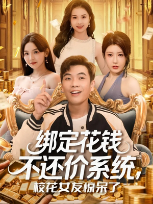 绑定花钱不还价系统校花女友惊呆了（102集）孙钰哲&王廷予