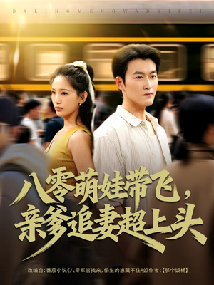 八零萌娃带飞，亲爹追妻超上头（81集）姜博龙＆李雪莹