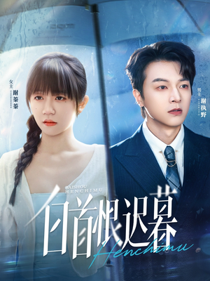 白首恨迟暮（78集）王阡惠＆魏天浩