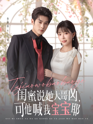 闺蜜说她大哥凶，可他喊我宝宝耶（79集）李亦辰＆李沐汐