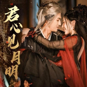 君心见月明（63集）傅汉源&樊纾宁