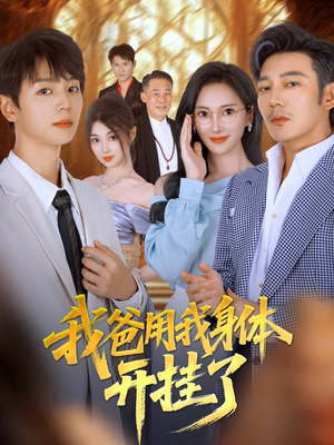 我爸用我身体开挂了（64集）陆元&林久