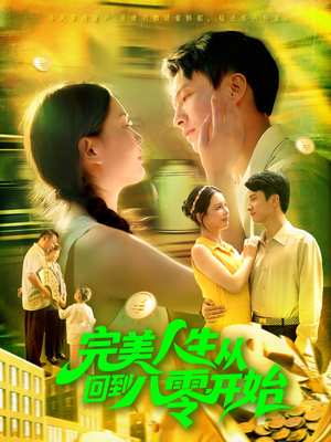 完美人生从回到八零开始（94集）韩雨男&刘辰宇