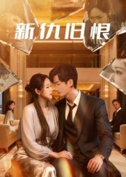 新仇旧恨（51集）楚旭辉&韩宇娇