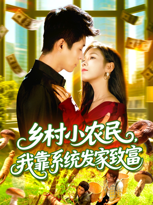 乡村小农民我靠系统发家致富 (100集) 朱佳琪&韩雨轩