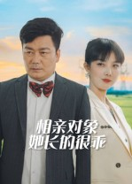 相亲对象她长的很乖（35集）
