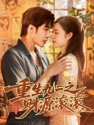 重生九二之财源滚滚（87集）马丽莎&庄夏播